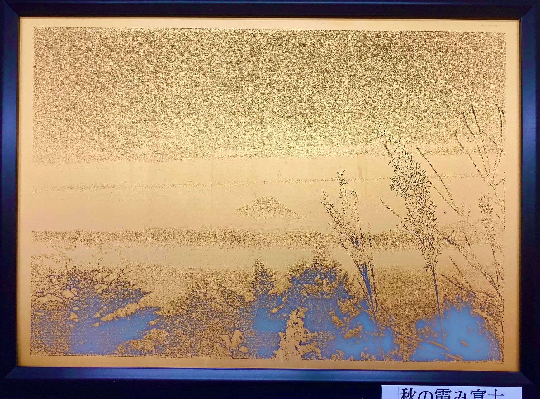 エッチングアートパネル-秋の霞み富士