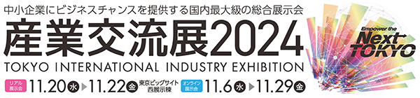 産業交流展2024バナー